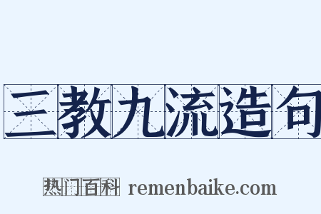 三教九流造句是什么意思的图片